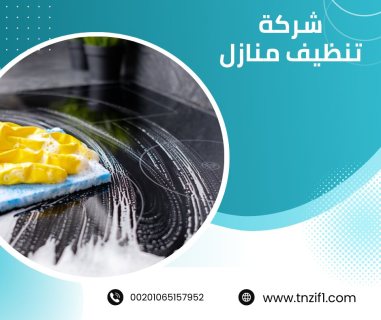 شركة تنظيف الكويت