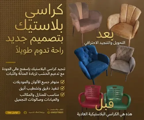 كراسي بلاستيك منجدة