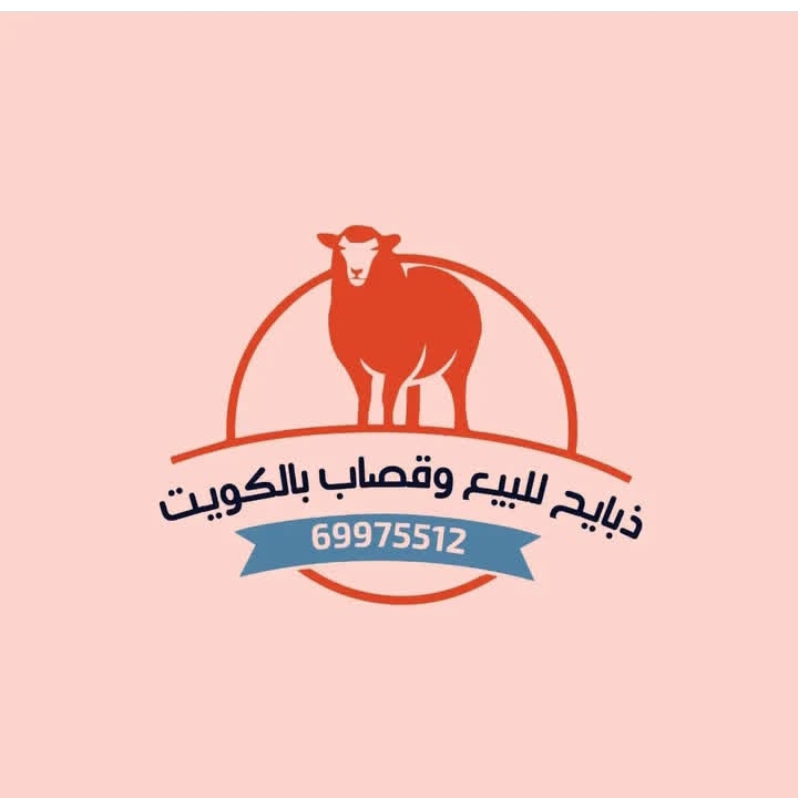 ذبايح اضاحى بالكويت-توصيل أضاحى الكويت-بيع اضاحى بالكويت-اضاحى الكويت-بيع وتوصيل اضاحى