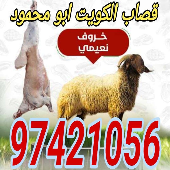 قصاب بالكويت- قصاب الكويت