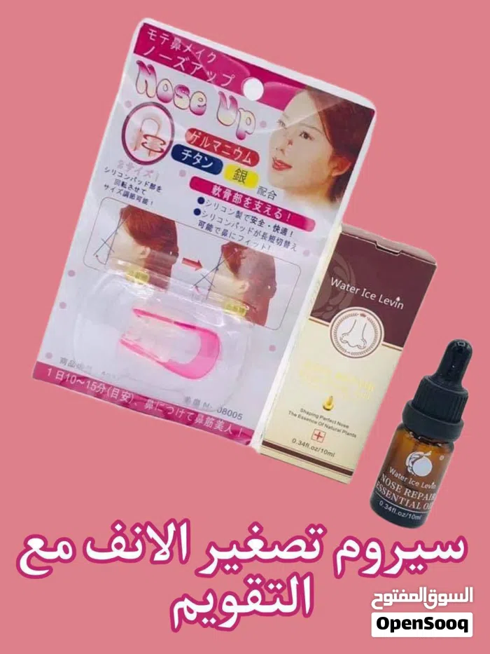 سيرم تقويم لتصغير الانف