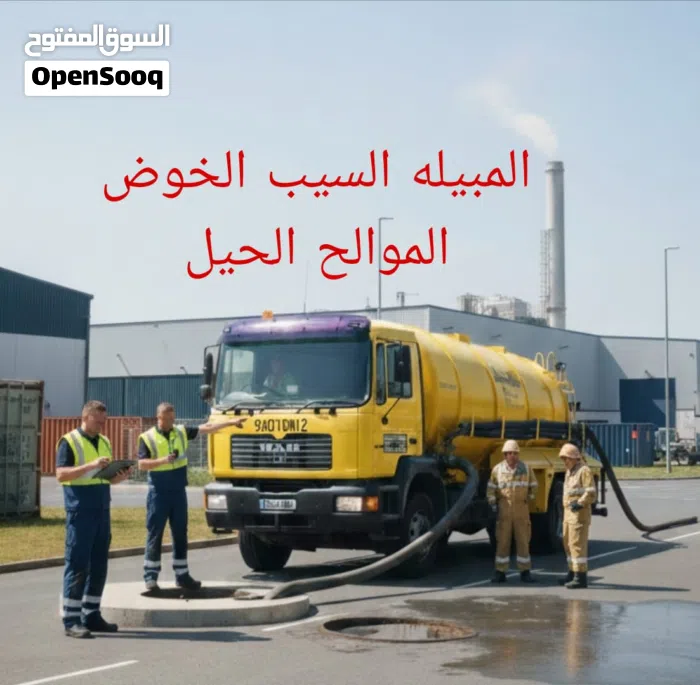 الشفط مياه مجارى الصرف الصحي