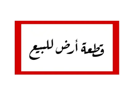 قطعة ارض ⁦⁦250