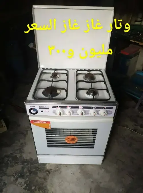 أفران غاز وتار بحالة ممتازة