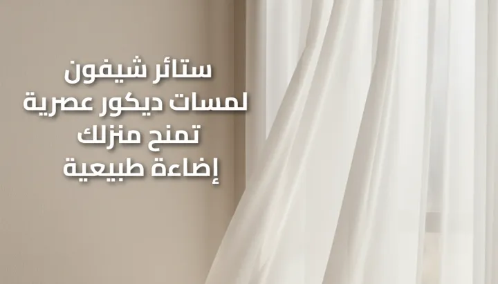 ستائر شيفون ناعمة