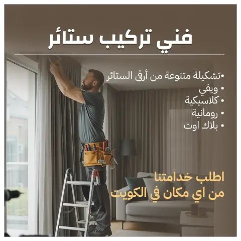 فني تركيب ستائر بالكويت