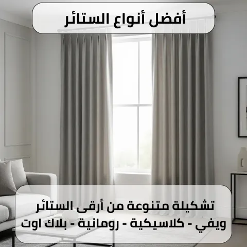 أفضل أنواع الستائر