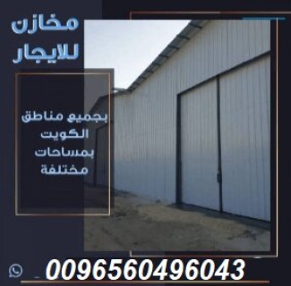 مخازن للايجار - الكويت