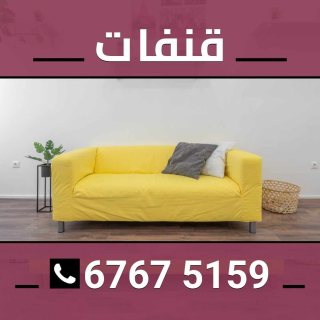 تنجيد قنفات