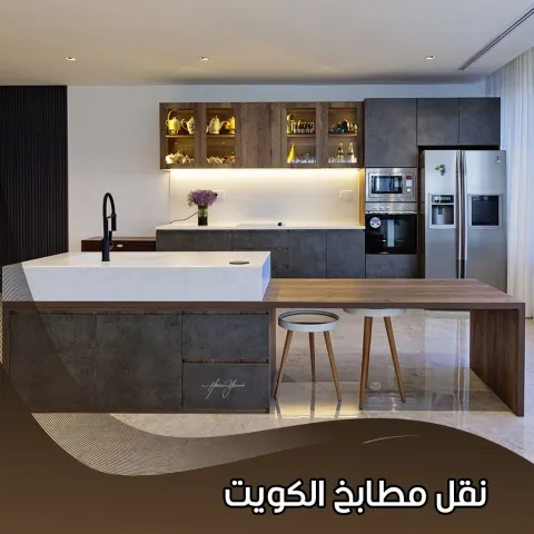 نقل مطابخ الكويت