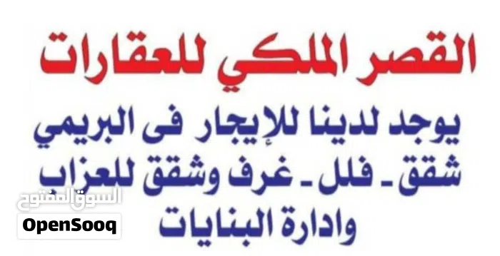 القصر الملكي للعقارات شقة للايجار ف البريمي  ؛؛؛؛