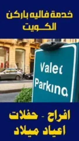 خدمة فاليه باركن