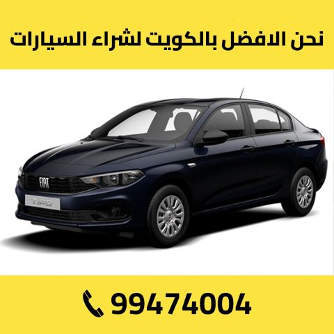 رقم تاجر سيارات 99474004 - الكويت