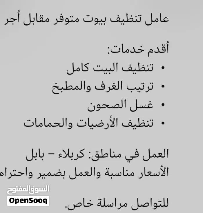 عامل تنظيف بيوت – كربلاء وبابل