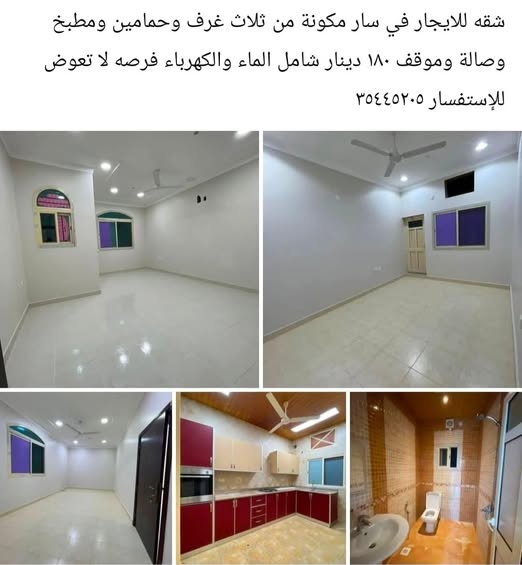 شقه للايجار في سار