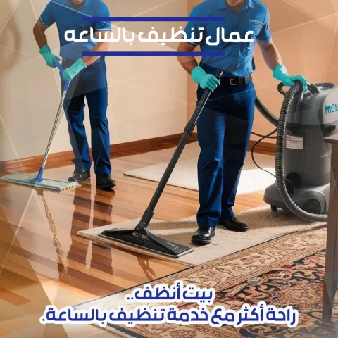 عاملات تنظيف بالساعة