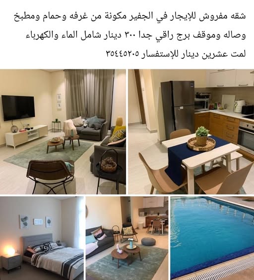 شقه مفروش للإيجار في الجفير