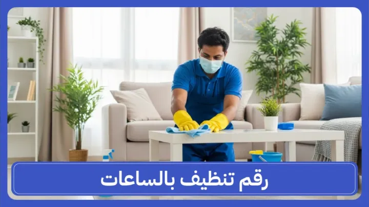 رقم تنظيف بالساعات الكويت