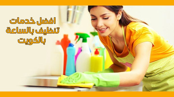 خدمة بالساعات زهره الكويت