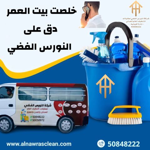 افضل شركة تنظيف في الكويت