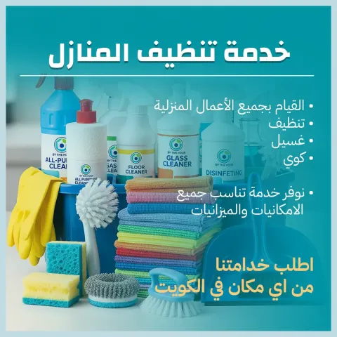 تنظيف منازل