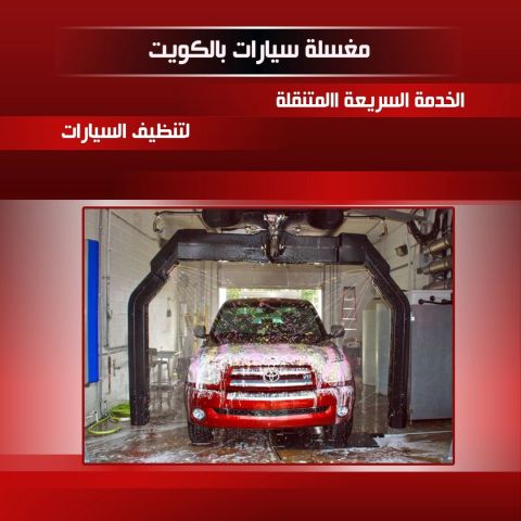 مغسلة سيارات بالكويت