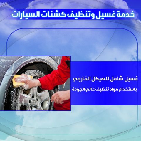 خدمة غسيل وتنظيف كشنات السيارات