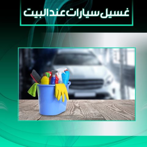 غسيل سيارات عند البيت