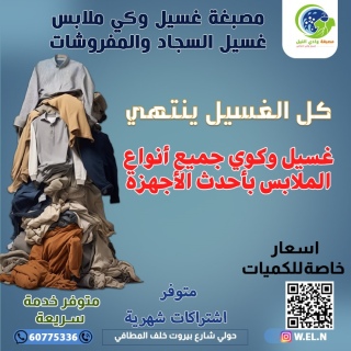 مصبغة غسيل وكي ملابس الكويت