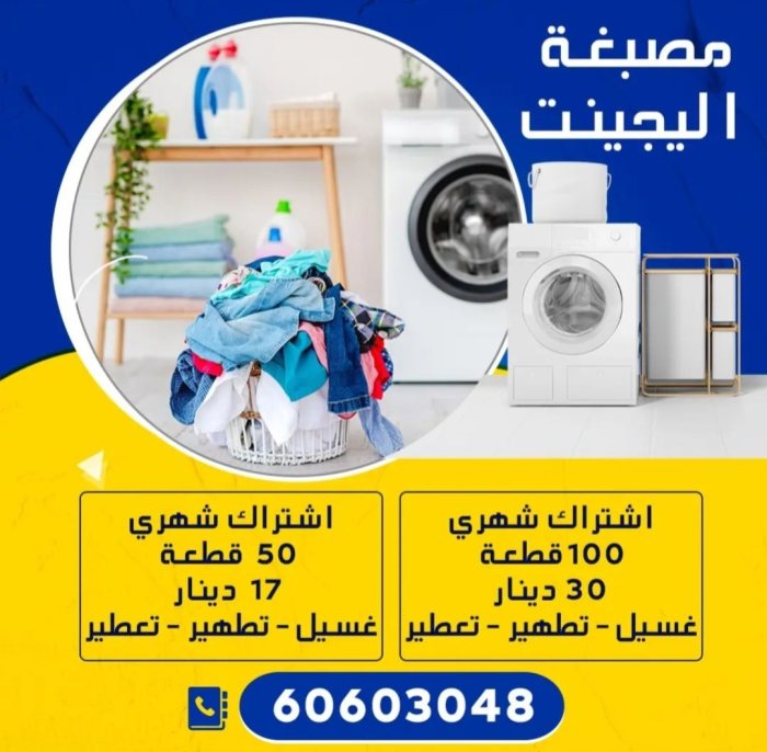 مصبغةاليجينت اشتراك شهري