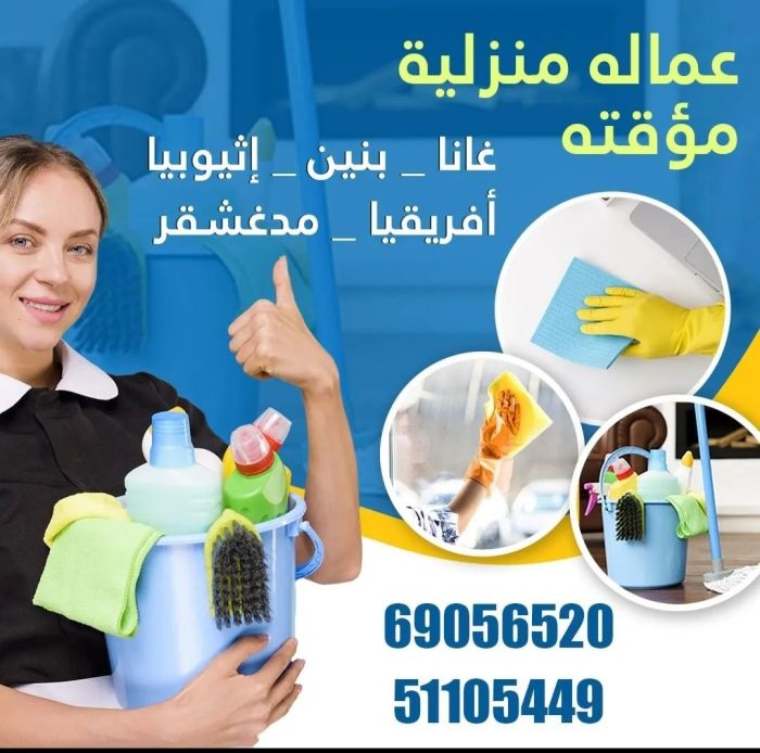 عمالة منزلية موقتة