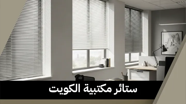 ستائر مكتبية الكويت