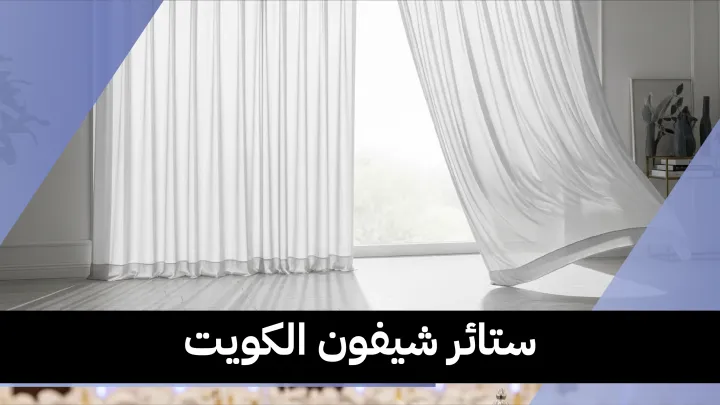 ستائر شيفون الكويت