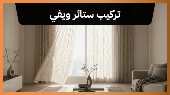 تركيب ستائر ويفي