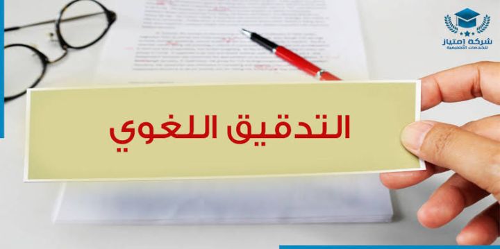 مدقق ومصحح لغوي تدقيق رسائل الماجستير و الدكتوراة