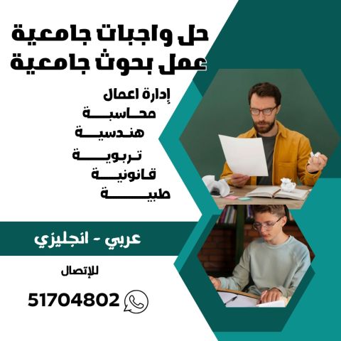 عمل بحوث وتقارير مدرسية جامعية