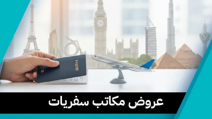 عروض مكاتب سفريات مميزة لحجز الطيران والفنادق