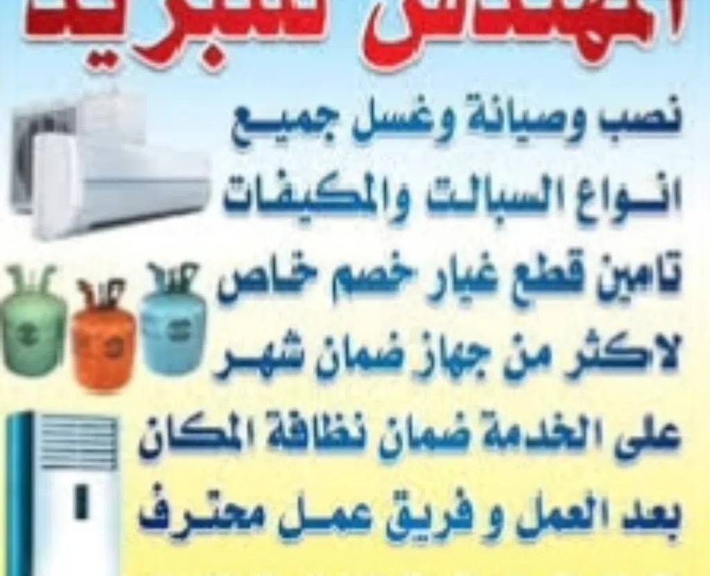 تصليح صيانة سبالت مكيفات ثلاجات