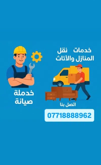 نقل الاثاث وفتح الغرف السبالت