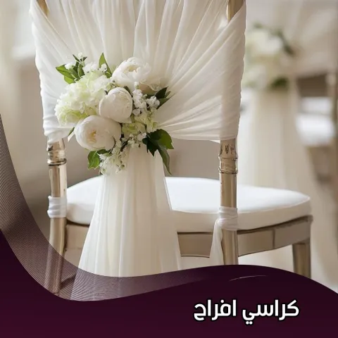 كراسي افراح للايجار في الكويت