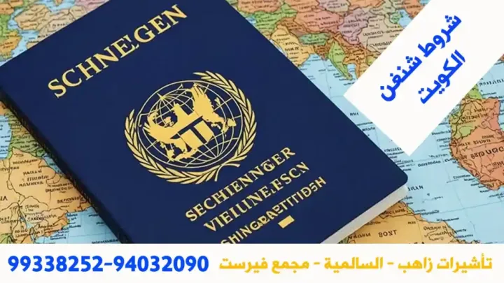 تأشيرة شنغن للكويتين
