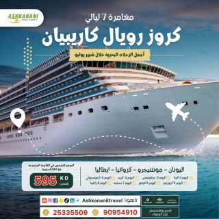 رحلة الأحلام مع كروز رويال بحولي