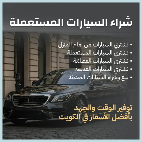شراء سيارة مستعملة