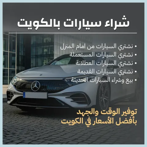 شراء سيارات بالكويت