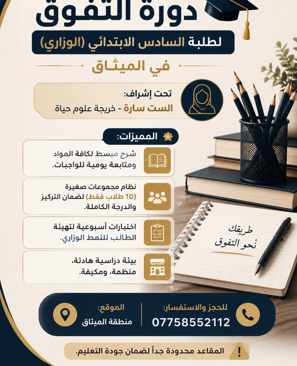 دورة خصوصي ومتابعة سادس ابتدائي في الميثاق