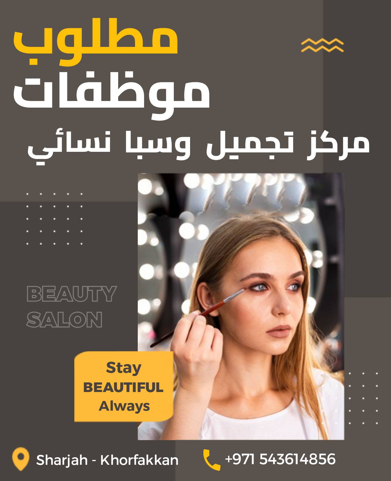 مطلوب موظفات لمركز تجميل