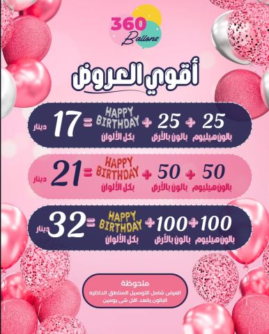 بالونات هيليوم للبيع فى السالمية