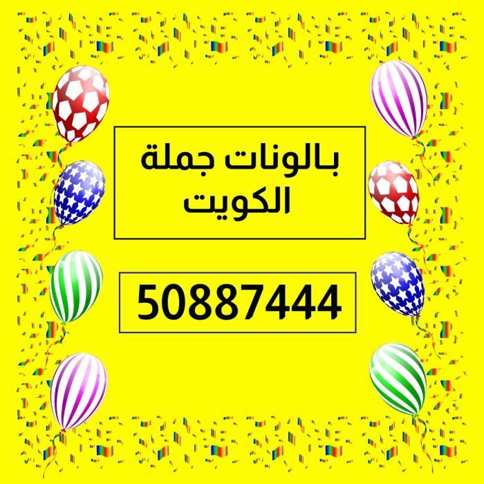بالونات جمله للبيع بالكويت