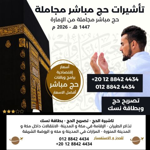 برامج وباقات حج 1447
