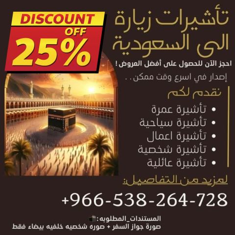 اصدارجميع تاشيرات الزيارة الى المملكة